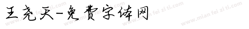 王尧天字体转换