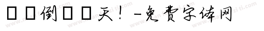 畢業倒數兩天！字体转换
