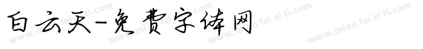 白云天字体转换