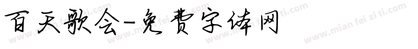 百天歌会字体转换