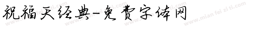 祝福天经典字体转换