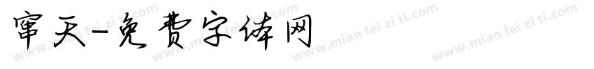 窜天字体转换