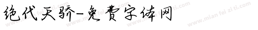绝代天骄字体转换