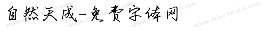 自然天成字体转换