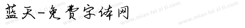 蓝天字体转换