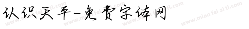 认识天平字体转换