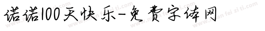 诺诺100天快乐字体转换