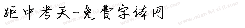 距中考天字体转换