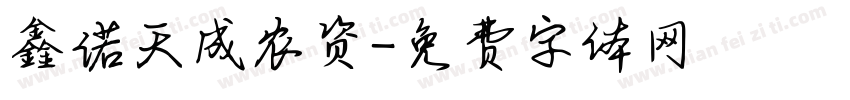 鑫诺天成农资字体转换