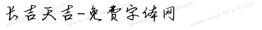 长吉天吉字体转换