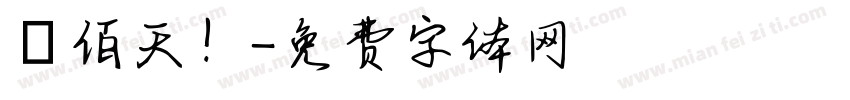 陸佰天！字体转换