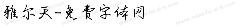 雅尔天字体转换