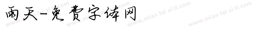 雨天字体转换