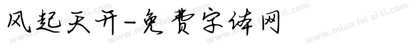 风起天开字体转换
