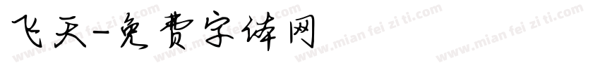 飞天字体转换