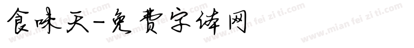 食味天字体转换