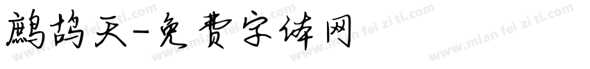 鹧鸪天字体转换