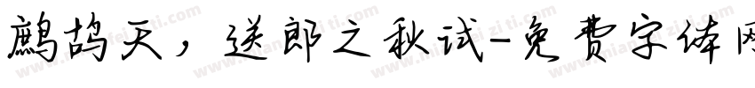 鹧鸪天，送郎之秋试字体转换