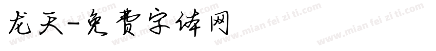 龙天字体转换