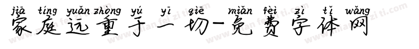 家庭远重于一切字体转换