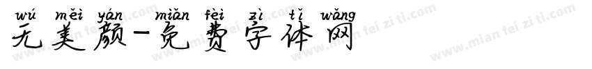 无美颜字体转换