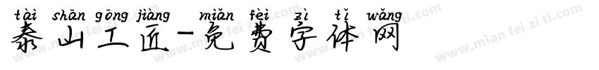 泰山工匠字体转换