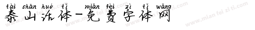 泰山活体字体转换