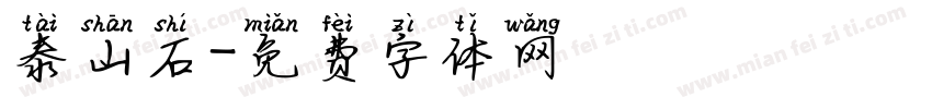 泰山石字体转换