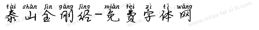 泰山金刚经字体转换