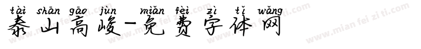 泰山高峻字体转换