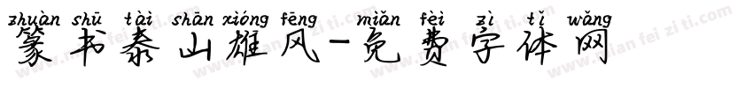 篆书泰山雄风字体转换