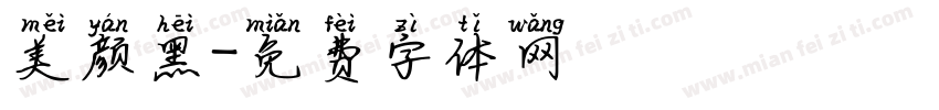 美颜黑字体转换