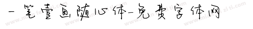 一笔壹画随心体字体转换