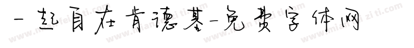 一起自在肯德基字体转换
