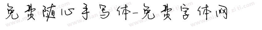 免费随心手写体字体转换