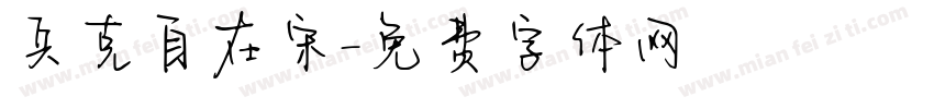 兵克自在宋字体转换 兵克自在宋字体转换