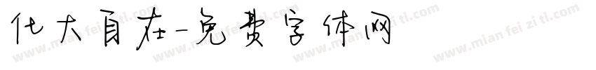 化大自在字体转换