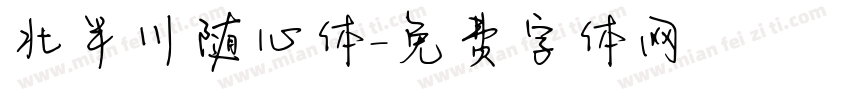 北半川随心体字体转换