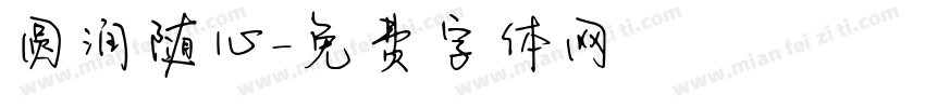 圆润随心字体转换