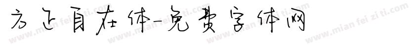 方正自在体字体转换