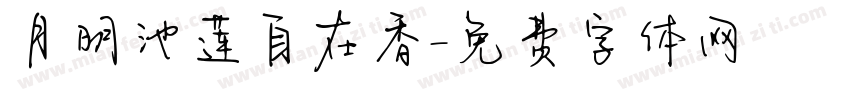 月明池莲自在香字体转换