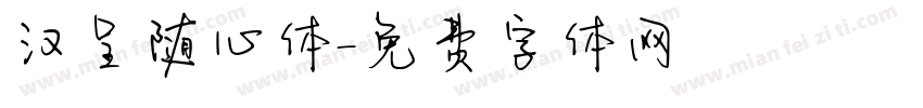 汉呈随心体字体转换