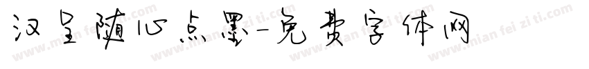汉呈随心点墨字体转换