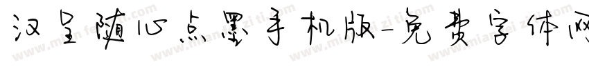 汉呈随心点墨手机版字体转换