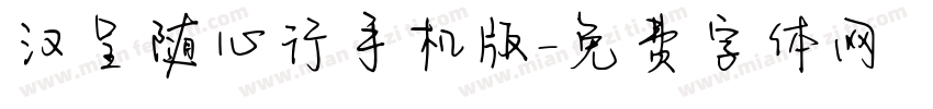 汉呈随心行手机版字体转换