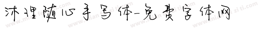 沐理随心手写体字体转换