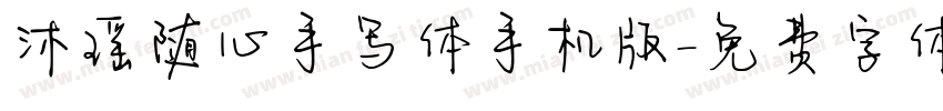沐瑶随心手写体手机版字体转换