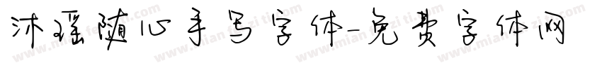 沐瑶随心手写字体字体转换