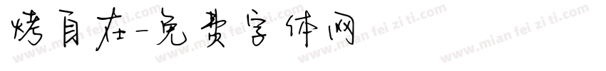 烤自在字体转换