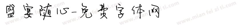 盛宴随心字体转换